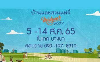 บ้านและสวนแฟร์ MIDYEAR 2022 วันที่5–14 สิงหาคม "ไบเทคบางนา"